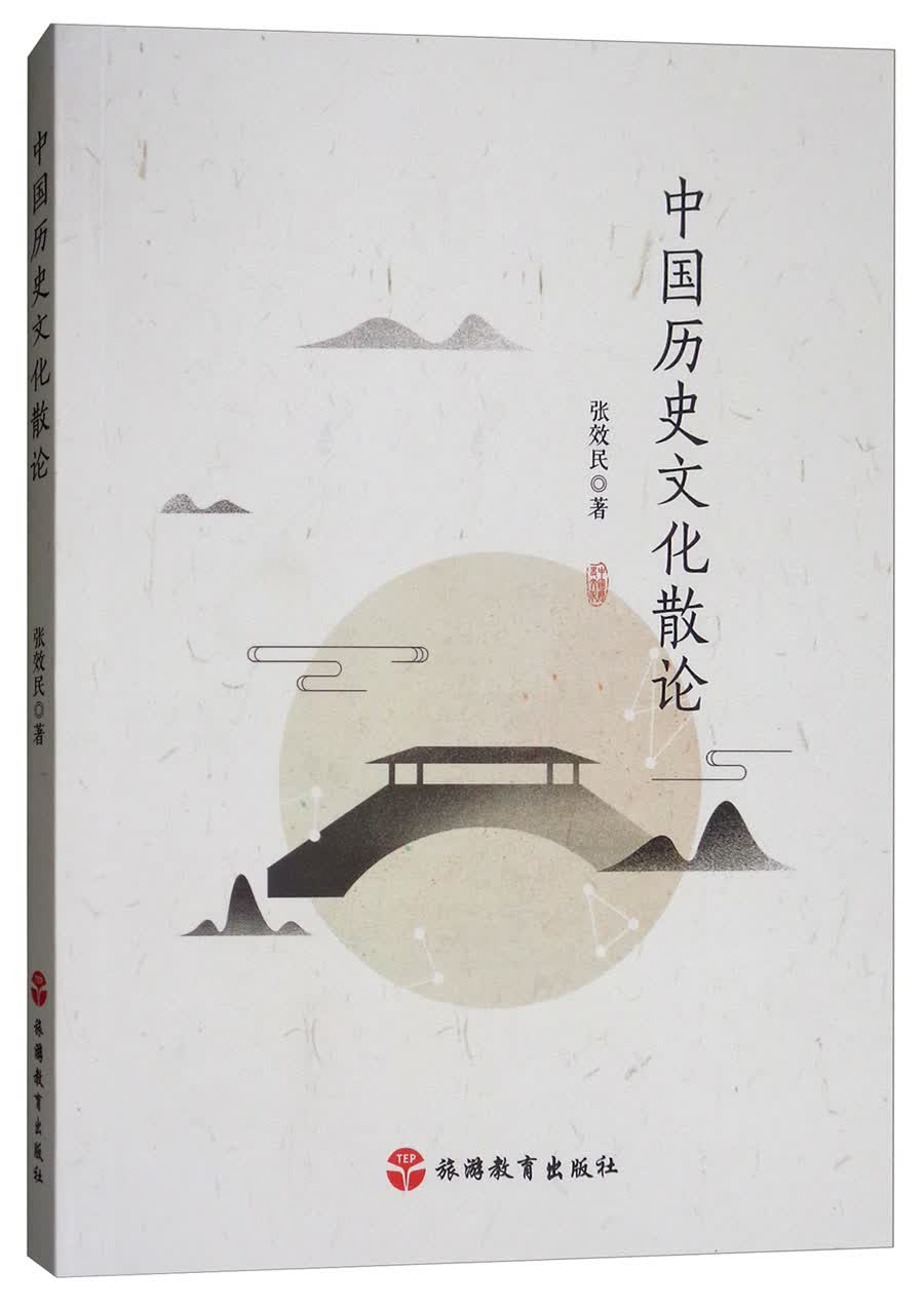 中国历史文化散论