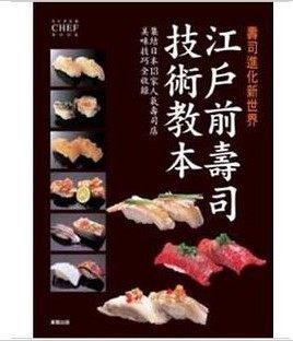 QH预售 江户前寿司技术教本 寿司进化新世界 10 东贩