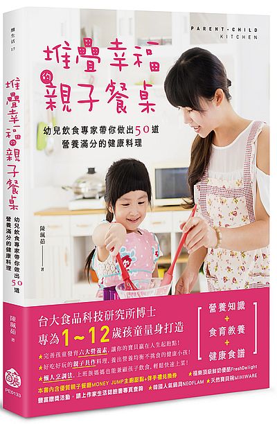 堆栈幸福的亲子餐桌：幼儿饮食专家带你做出50道营养满分的健康料理