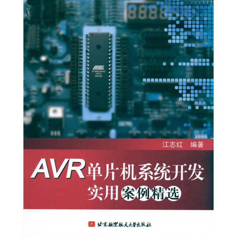 AVR单片机系统开发实用案例精选