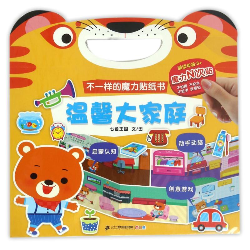 贴纸儿童温馨大家庭(适读年龄3+)/不一样的魔力贴纸 贴纸儿童