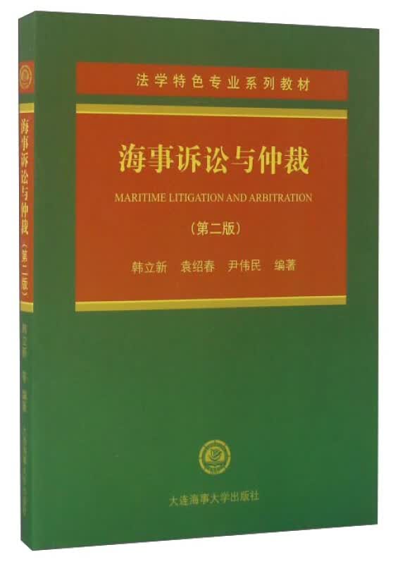 海事诉讼与仲裁（第二版）法学特色专业系列教材 韩立新 海事诉讼概论 海事仲裁 仲裁协议范本 