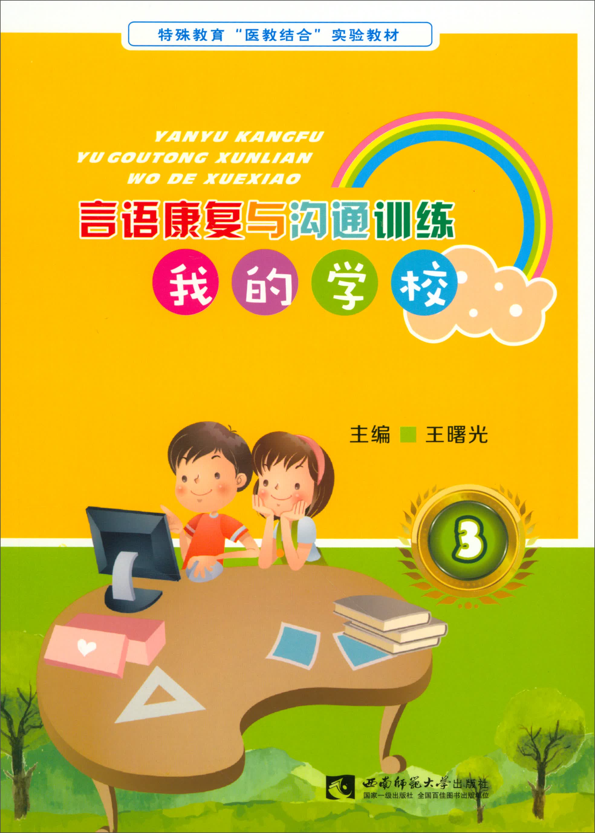 言语康复与沟通训练3：我的学校