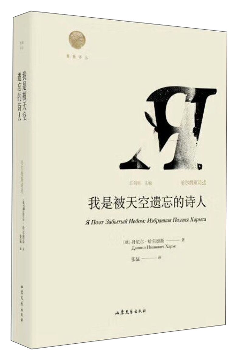 我是被天空遗忘的诗人 丹尼尔·哈尔姆斯诗