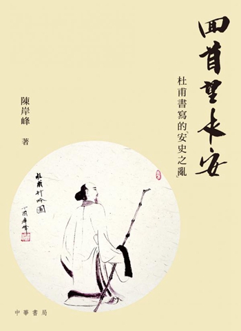 回首望长安：杜甫书写的「安史之乱」 港台原版 陈岸峰 中华 文学