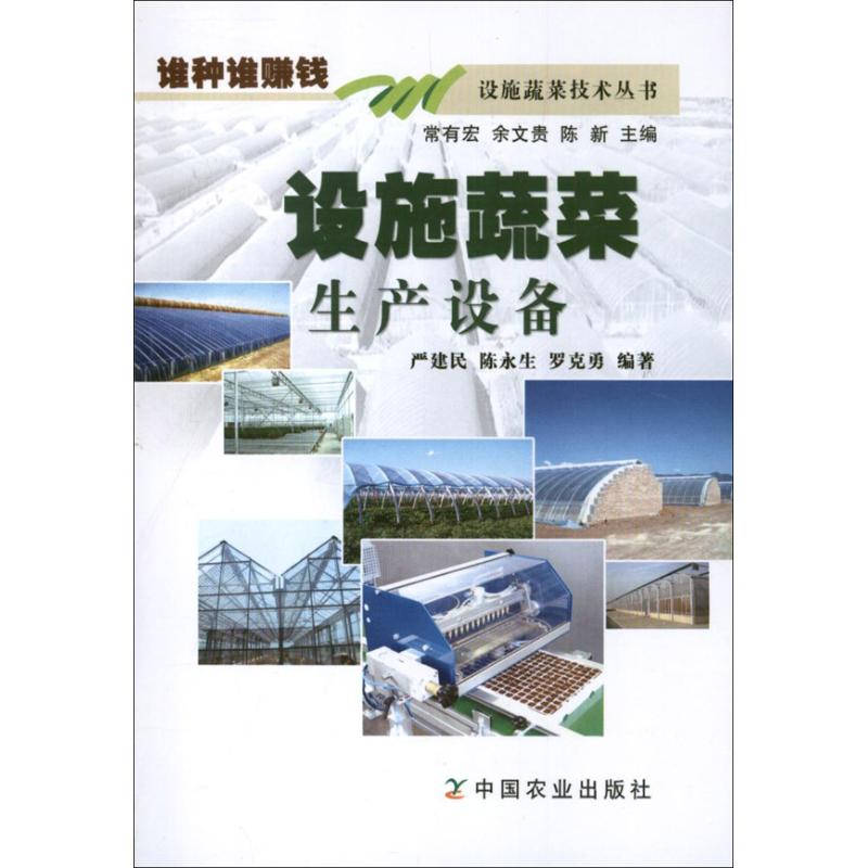 设施蔬菜生产设备