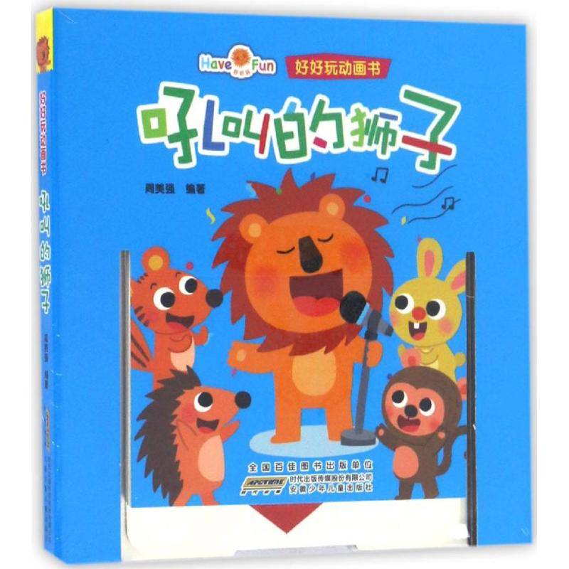 好好玩动画书吼叫的狮子 幼儿图书 早教书 儿童书籍