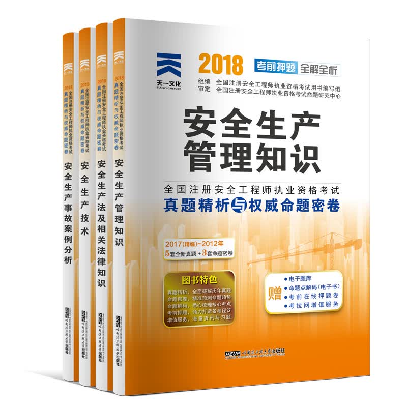 备考2019 2018注册安全工程师教材配套真题试卷：管理知识+生产法+技术+案例分析（套装共4册）