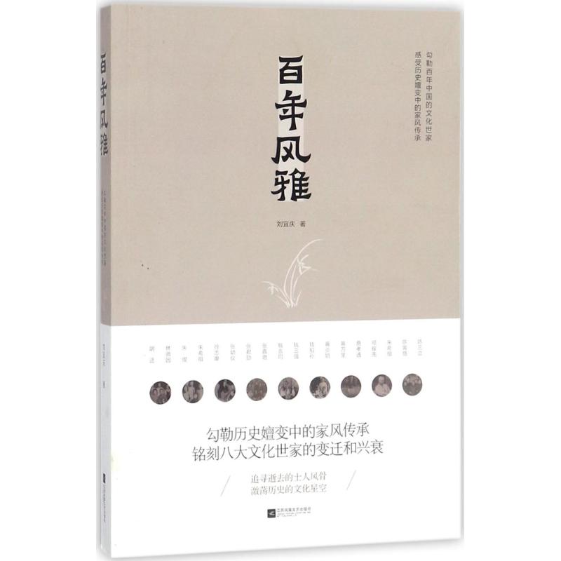 百年风雅