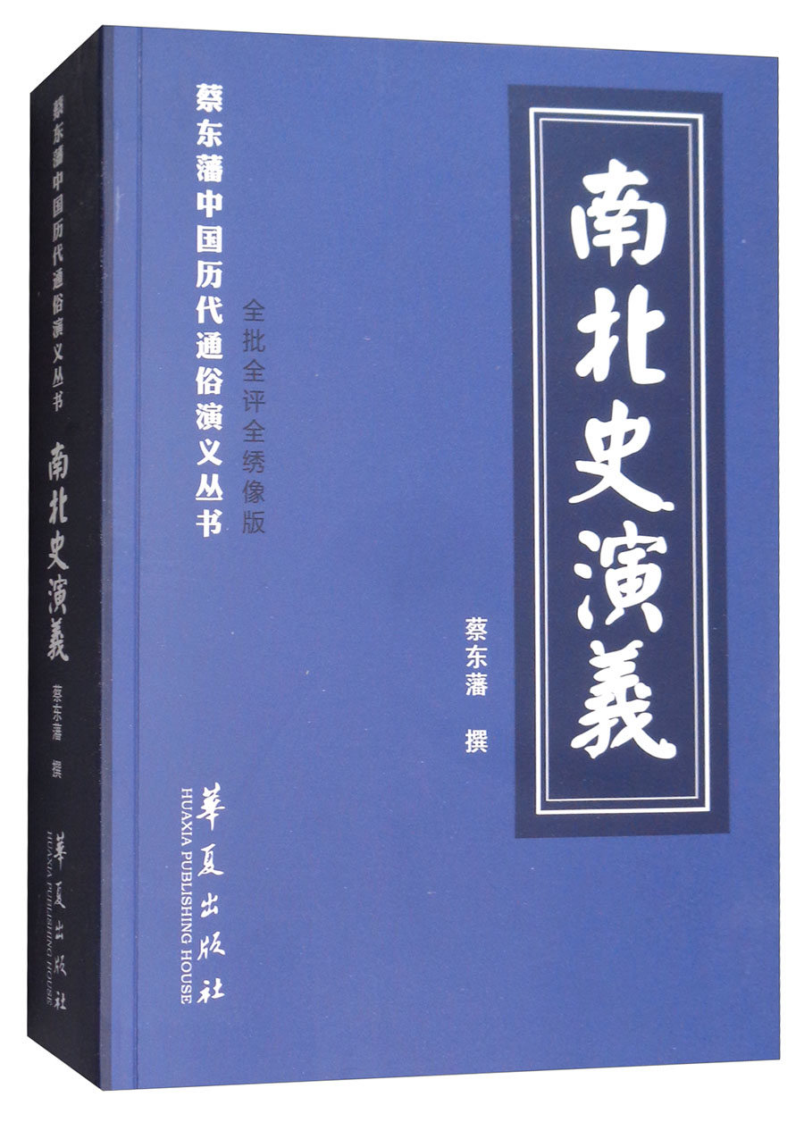 南北史演义（全批全评全绣像版）