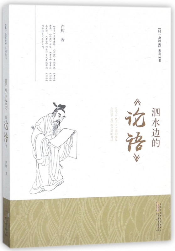 泗水边的论语/同一条河流系列丛书