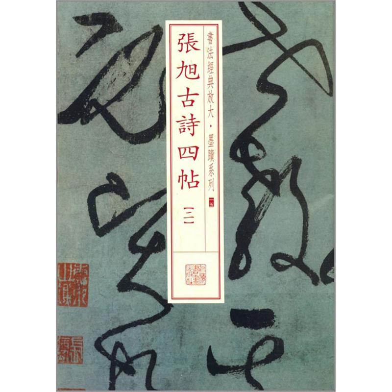 张旭古诗四帖(15-2)