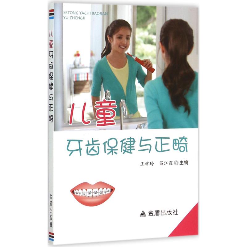 儿童牙齿保健与正畸