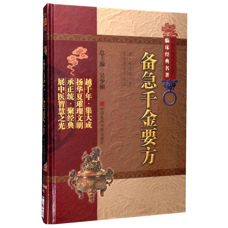 [正版图书]备急千金要方