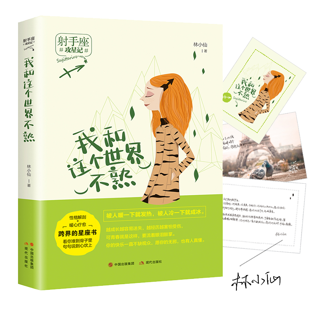 攻星记之射手座 我和这个世界不熟 12星座人大全集性格女性心理学青春