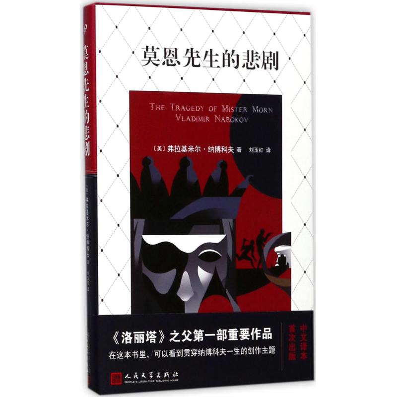莫恩先生的悲剧 弗拉基米尔·纳博科夫