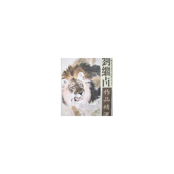 刘继卣作品精选