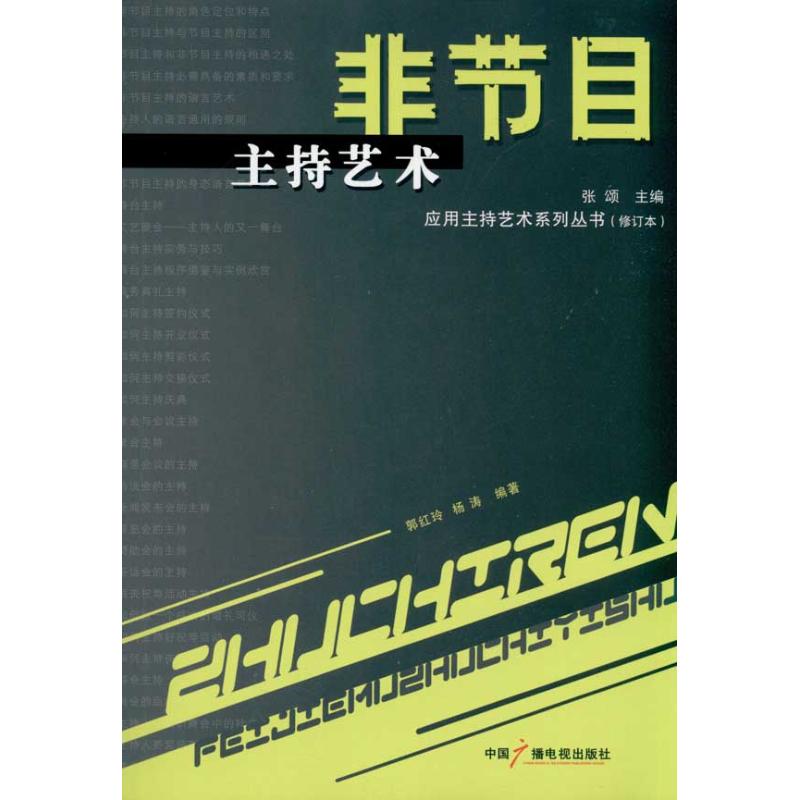 非节目主持艺术(修订本)