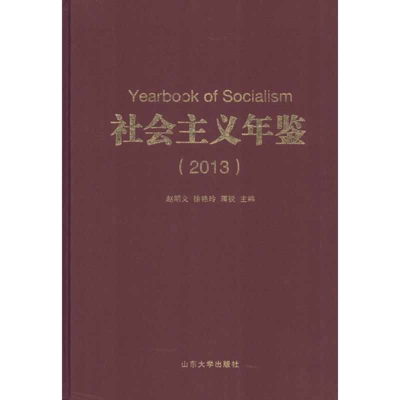社会主义年鉴.2013