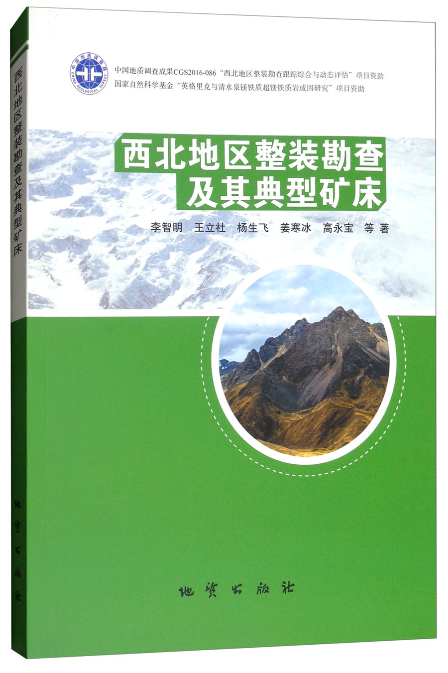 西北地区整装勘查及其典型矿床