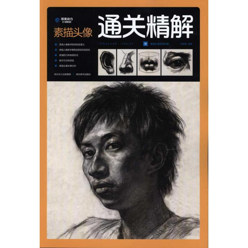 通关精解--素描头像
