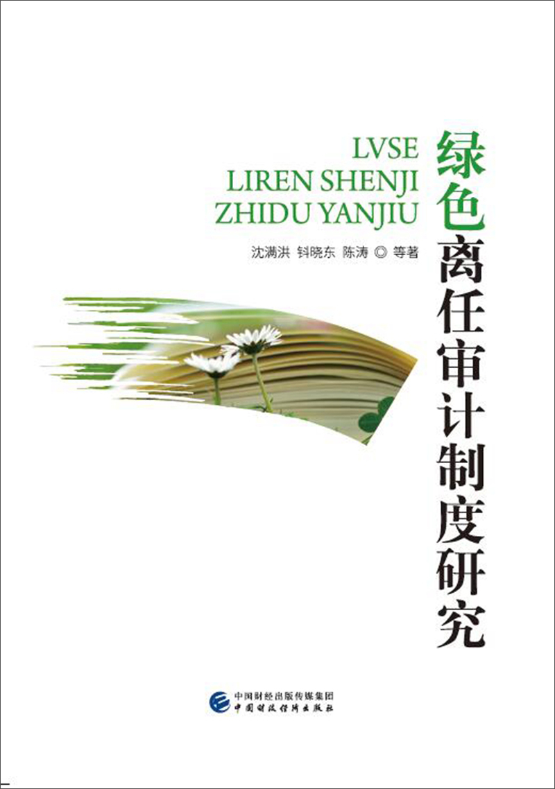 绿色离任审计制度研究
