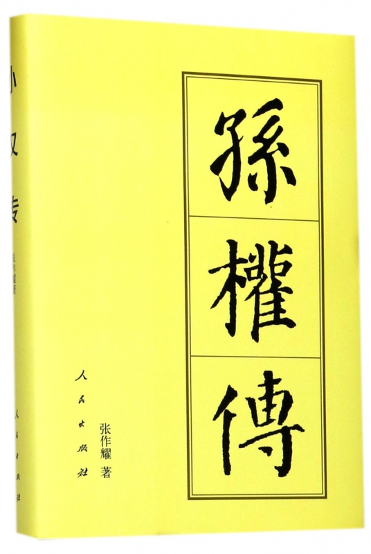 孙权传(精)