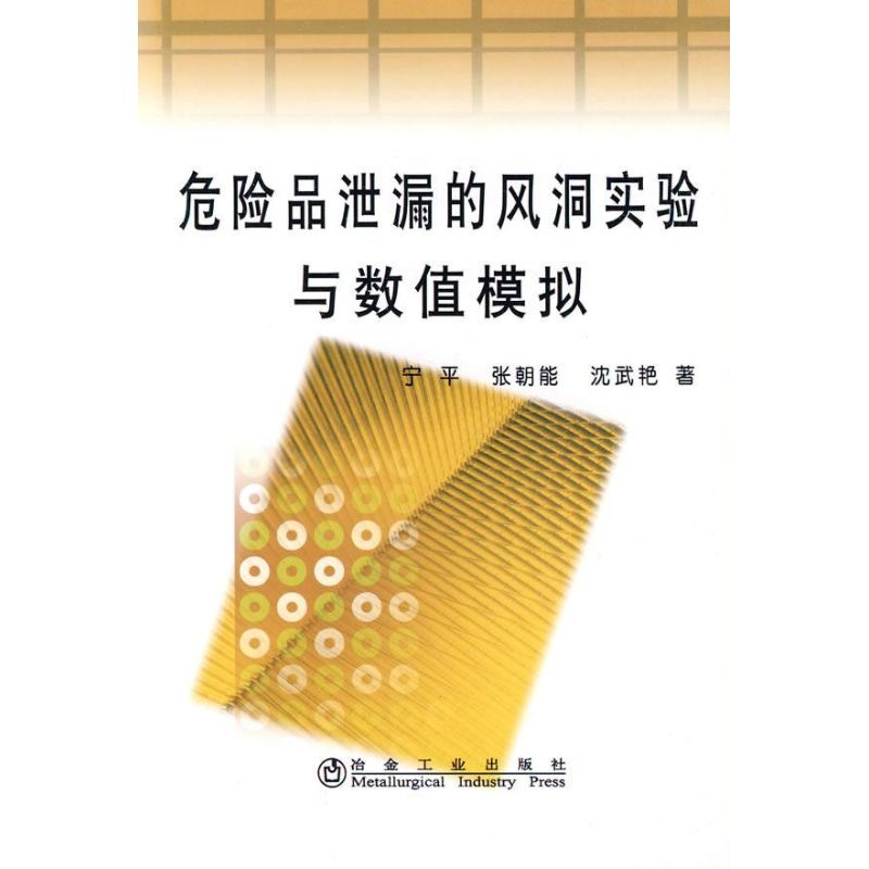 危险品泄漏的风洞实验与数值模拟宁平