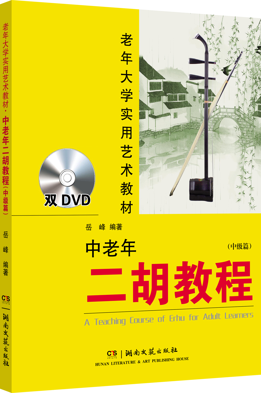 [正版图书]中老年二胡教程（中级篇）