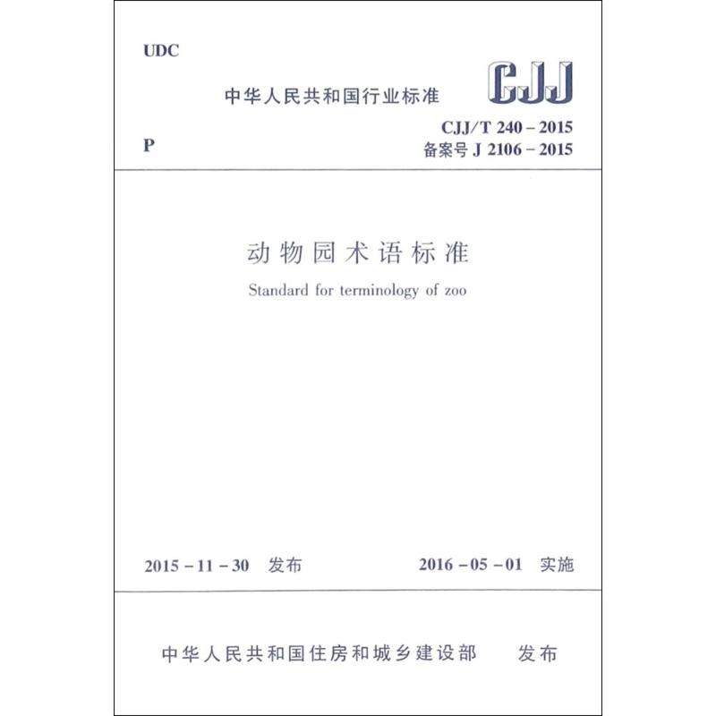 动物园术语标准