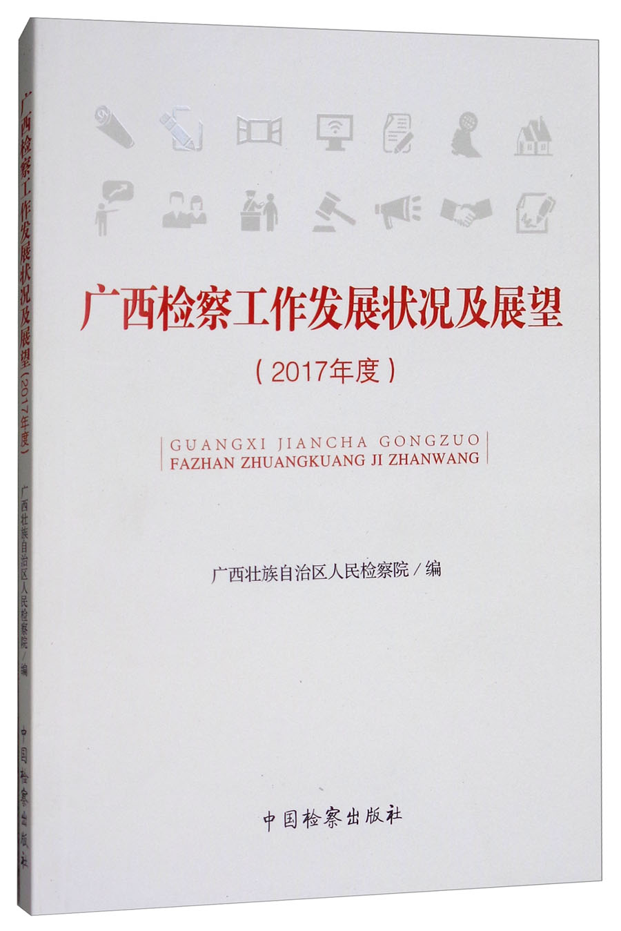 广西检察工作发展状况及展望（2017年度）