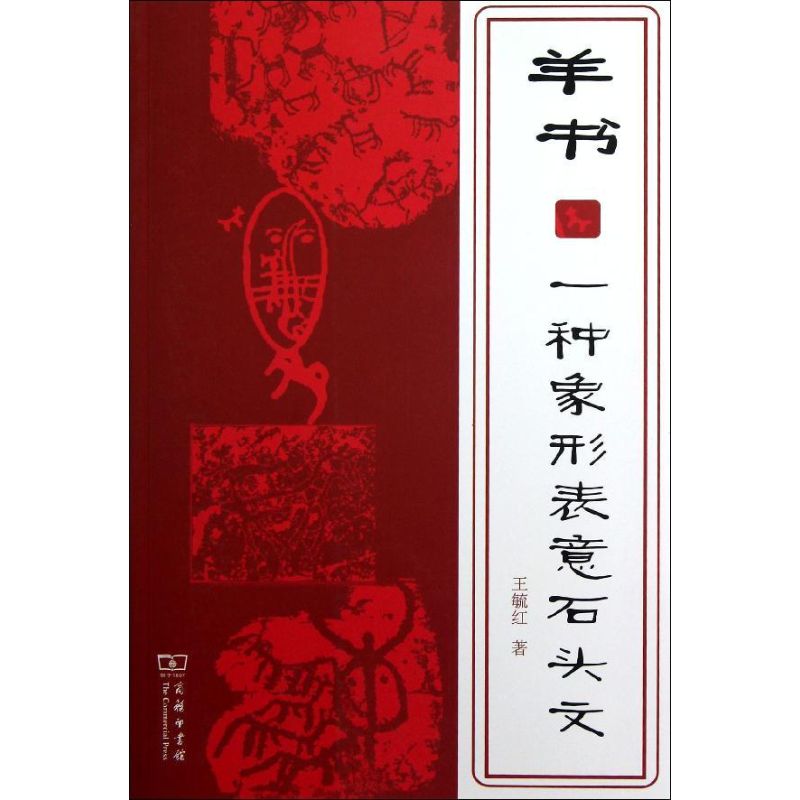 羊书:一种象形表意石头文