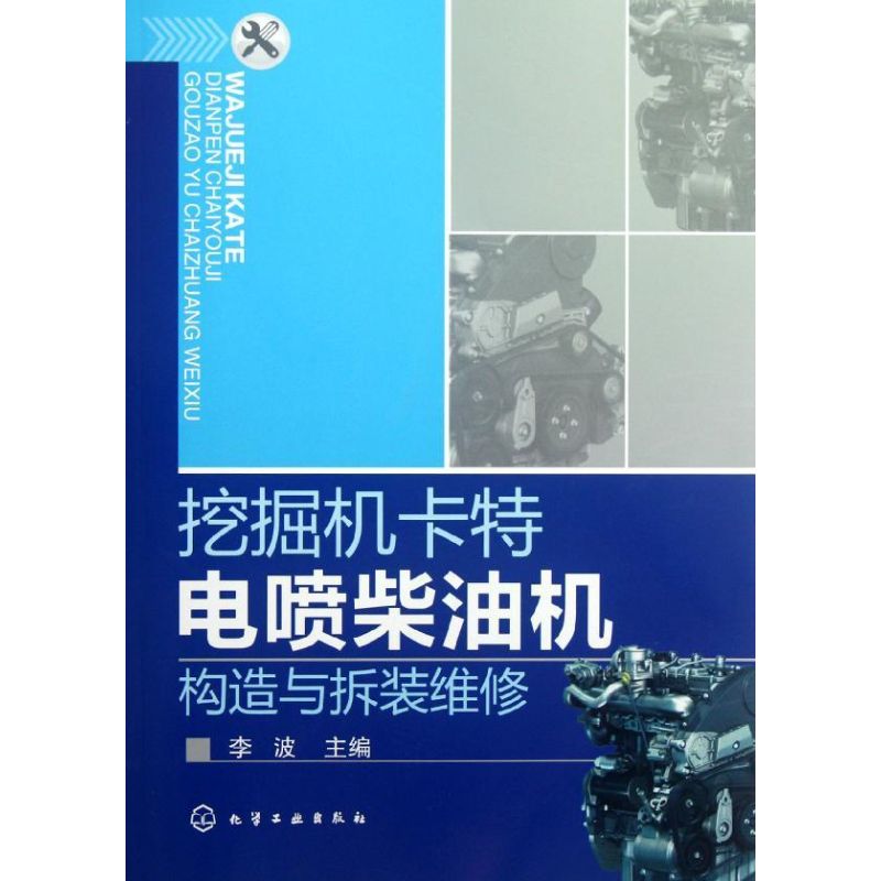 挖掘机卡物电喷柴油机构造与拆装维修