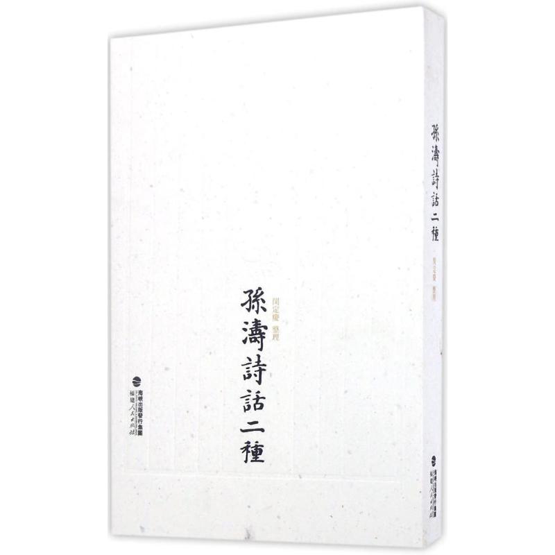 孙涛诗话二种