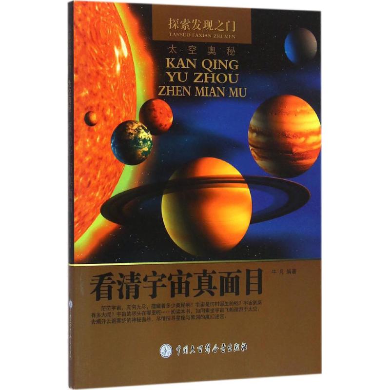 看清宇宙真面目
