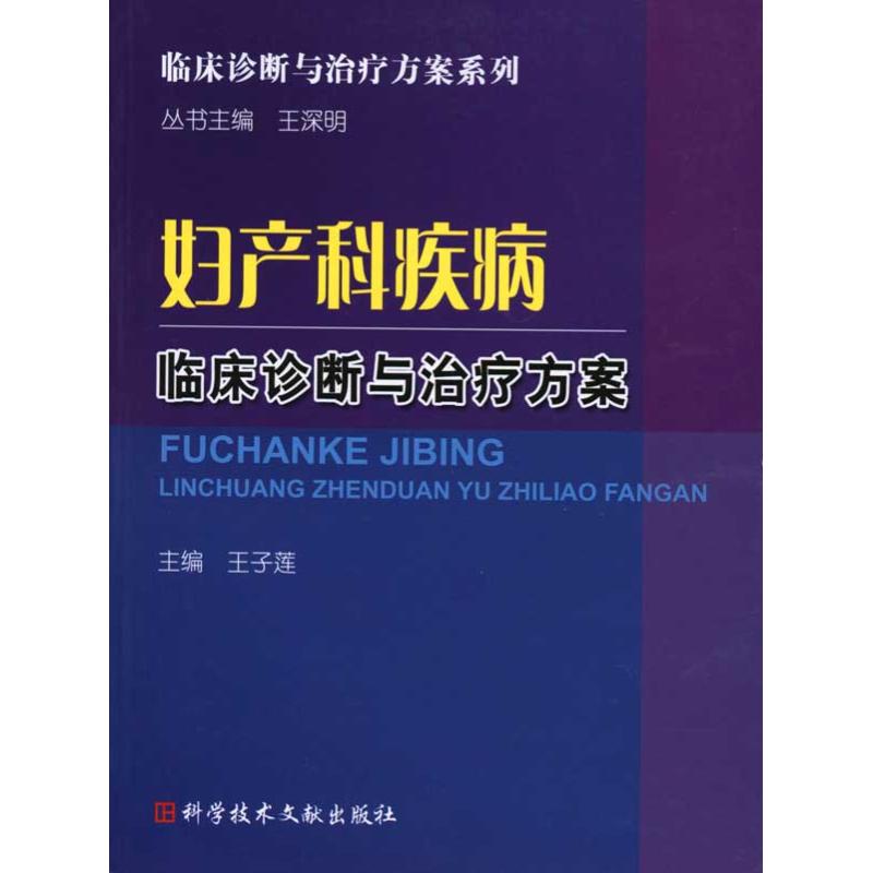 妇产科疾病临床诊断与治疗方案