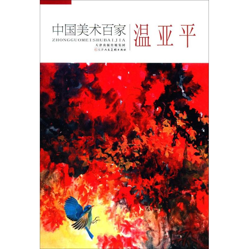 温亚平