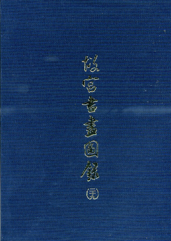 故宫书画图录(二十九)