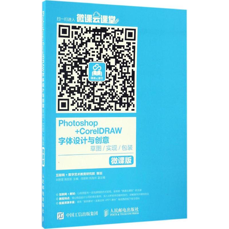Photoshop+CorelDRAW字体设计与创意(微课版)