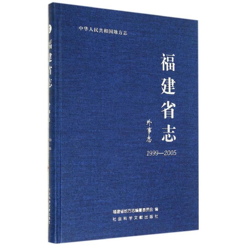 福建省志外事志:1999-2005 