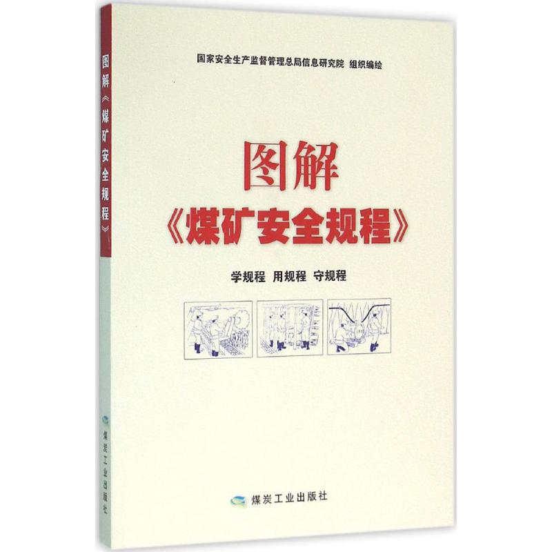 图解《煤矿安全规程》