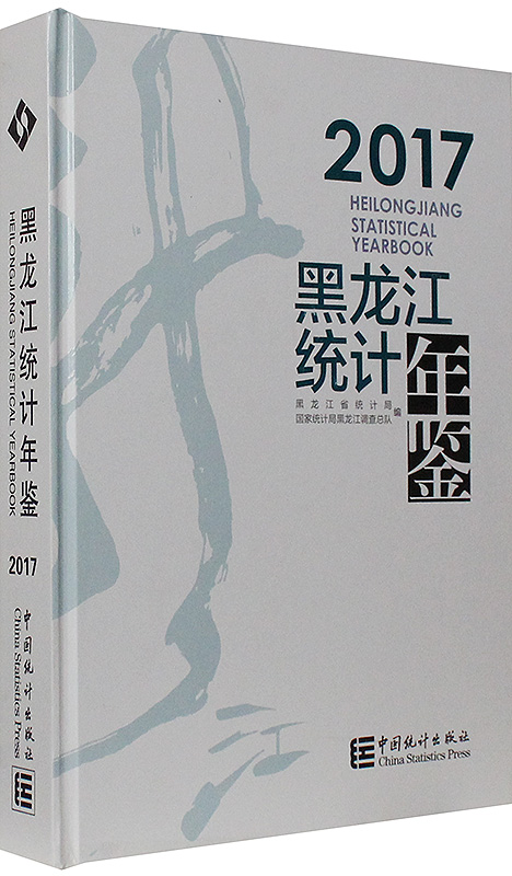 2017黑龙江统计年鉴
