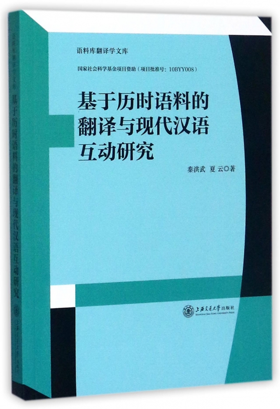 基于历时语料的翻译与现代汉语互动研究/语料库翻译学文库属于什么档次？