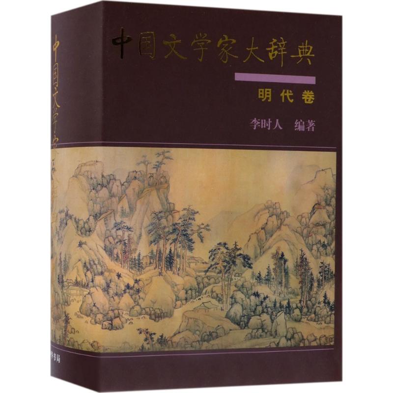 中国文学家大辞典明代卷