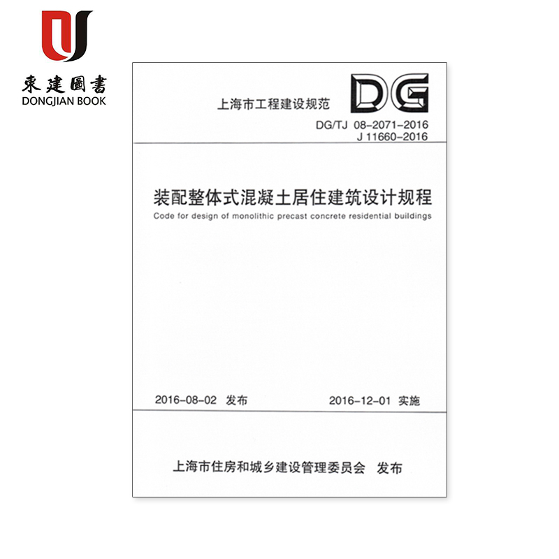 装配整体式混凝土居住建筑设计规程 DG/TJ 08-2071-2016 上海市工程建设规范
