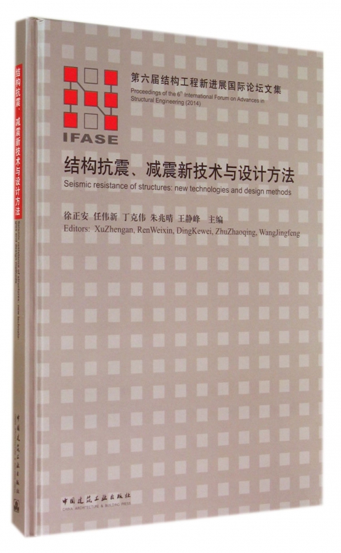 结构抗震减震新技术与设计方法(第六届结构工程新进展国际论坛文集)(精)