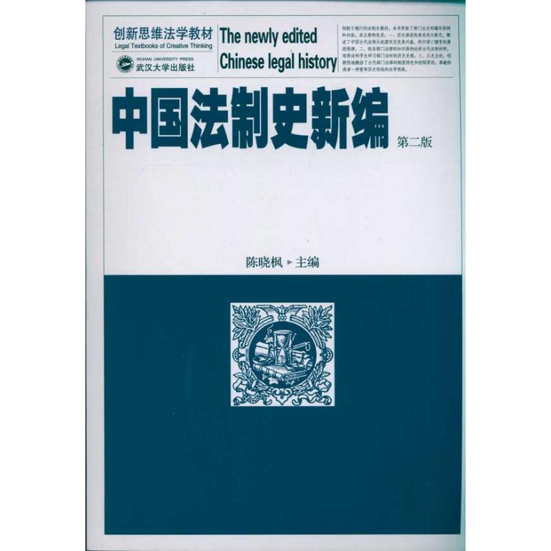 中国法制史新编(第2版)