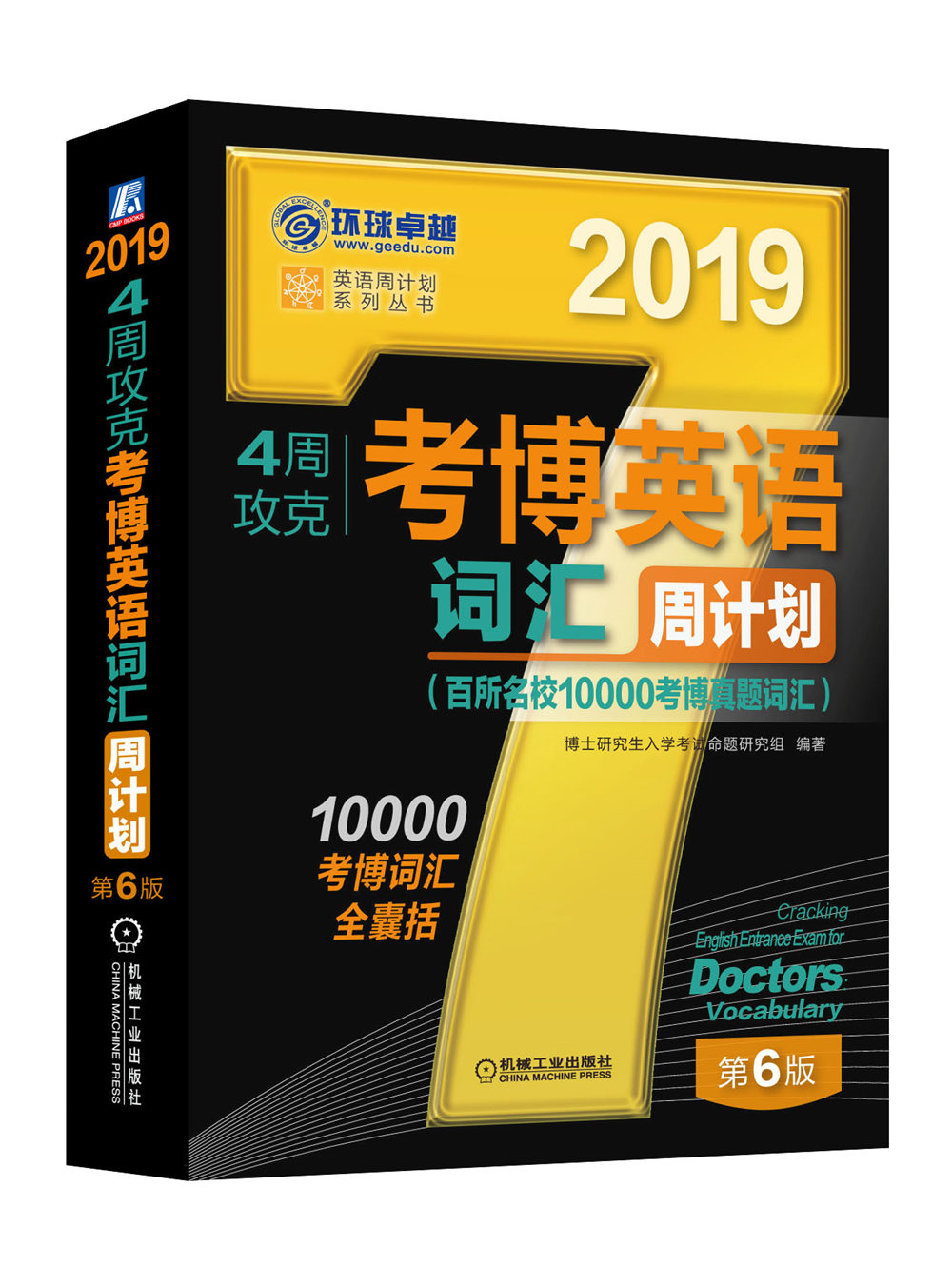 4周攻克考博英语词汇周计划:百所名校10000考博真题词汇:20199787111596622机械工