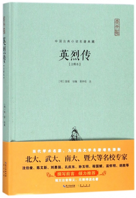 英烈传(注释本)(精)/中国古典小说名著典藏