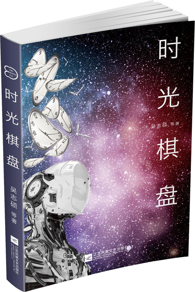 中国原创科幻文丛：时光棋盘